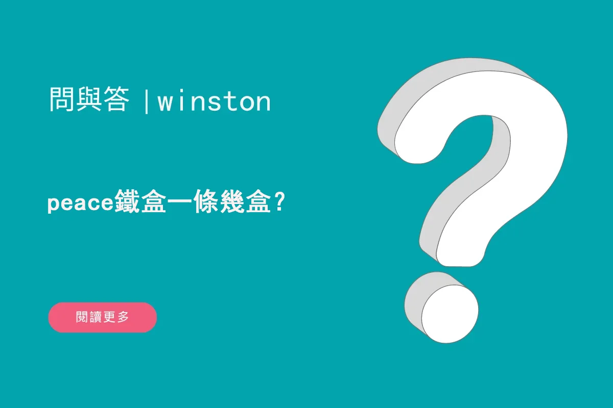 peace鐵盒一條幾盒？