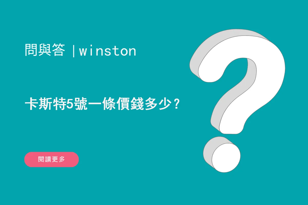 卡斯特5號一條價錢多少？