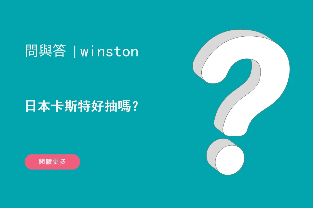 日本卡斯特好抽嗎？