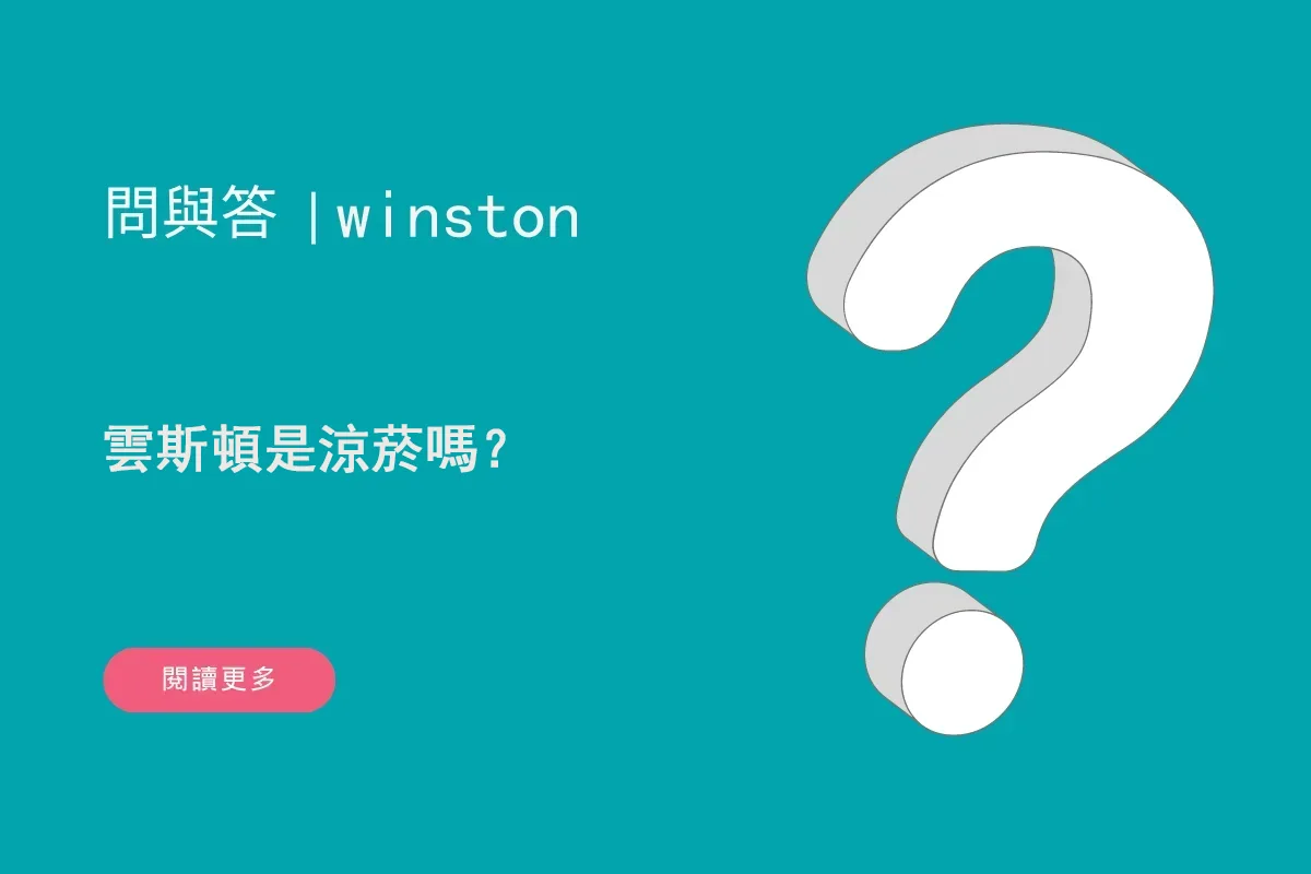 雲斯頓是涼菸嗎？