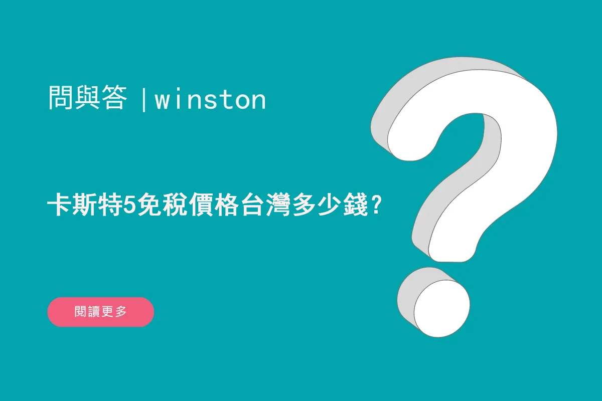 卡斯特5免稅價格台灣多少錢？