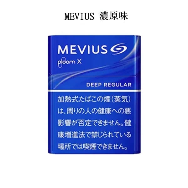 【MEVIUS Deep Regular濃原味】日本七星 ploom加熱菸彈 台灣香菸現貨 整條煙(10包) 【MEVIUS Deep Regular濃原味】日本七星 ploom加熱菸彈 台灣香菸現貨 整條煙(10包)